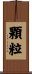 顆粒 Scroll
