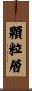 顆粒層 Scroll
