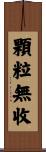 顆粒無收 Scroll