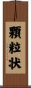 顆粒状 Scroll