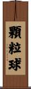 顆粒球 Scroll