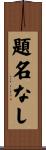 題名なし Scroll