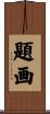 題画 Scroll