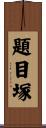 題目塚 Scroll
