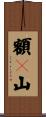 額々山 Scroll