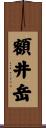 額井岳 Scroll