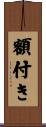 額付き Scroll