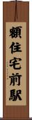 額住宅前駅 Scroll