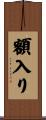 額入り Scroll