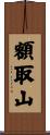 額取山 Scroll