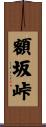 額坂峠 Scroll