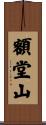 額堂山 Scroll