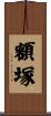 額塚 Scroll