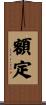 額定 Scroll