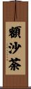 額沙荼 Scroll