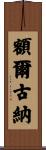額爾古納 Scroll