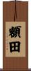 額田 Scroll