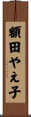 額田やえ子 Scroll