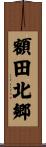 額田北郷 Scroll
