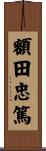 額田忠篤 Scroll