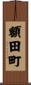 額田町 Scroll