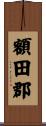 額田郡 Scroll