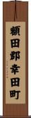 額田郡幸田町 Scroll