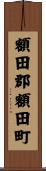 額田郡額田町 Scroll