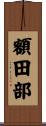 額田部 Scroll