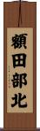 額田部北 Scroll