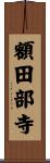 額田部寺 Scroll