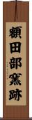 額田部窯跡 Scroll