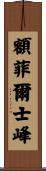 額菲爾士峰 Scroll