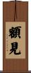 額見 Scroll