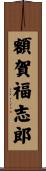 額賀福志郎 Scroll