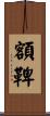額鞞 Scroll