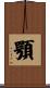 顎 Scroll