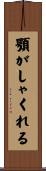 顎がしゃくれる Scroll