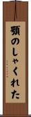 顎のしゃくれた Scroll