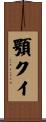 顎クイ Scroll