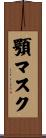 顎マスク Scroll