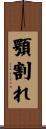 顎割れ Scroll