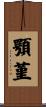 顎菫 Scroll