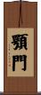 顎門 Scroll