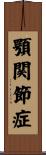 顎関節症 Scroll