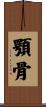 顎骨 Scroll