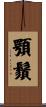 顎鬚 Scroll