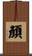 顏 Scroll