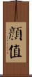 顏值 Scroll