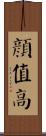 顏值高 Scroll